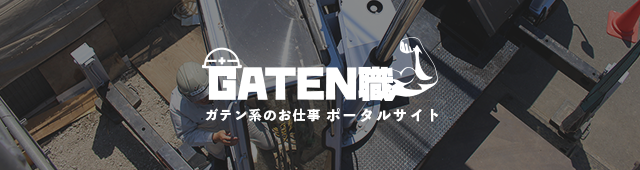 ガテン系求人ポータルサイト【ガテン職】掲載中！